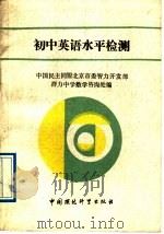 初中英语水平检测   1989  PDF电子版封面  7800103234  吴恕，刘彬，郭淑敏，颜笛编 