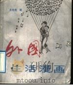 外国生活漫画   1989  PDF电子版封面  7540704586  朱铭善编 