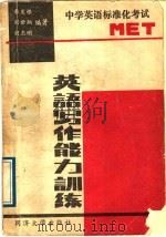 英语写作能力训练  中学英语标准化考试（1989 PDF版）