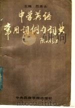 中学英语常用词例句词典 1988 PDF电子版封面 7810010336 吕志士主编