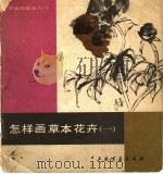 怎样画草木花卉 1 1989 PDF电子版封面 7805122571 钱行健编绘