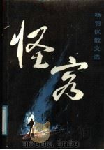 怪客 杨羽仪散文选 1989 PDF电子版封面 7020008003 杨羽仪著