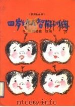 4岁幼儿智能训练 下 1993 PDF电子版封面 7500612656 苏玲,笪薇薇改编
