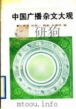 中国广播杂文大观 第1辑 1991 PDF电子版封面 7500808917 王映明等编