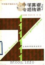 中学英语专题精讲 1991 PDF电子版封面 7532317692 陈锡麟等编