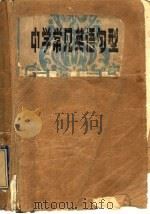 中学常见英语句型（1988 PDF版）