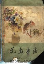 花鸟画法（1980 PDF版）