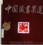 中国藏书票选 1987 PDF电子版封面 7539800194 梁栋选编