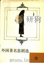 外国著名悲剧选 3 1991 PDF电子版封面 7215016110 高芮森编