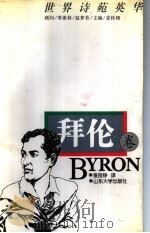 世界诗苑英华 拜伦卷 1997 PDF电子版封面 7560717357 查良铮译;刘林选编
