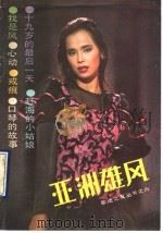 亚洲雄风 1990 PDF电子版封面 7503301570 杨爱伦编