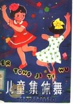 儿童集体舞（1983 PDF版）
