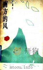 南方的风（1988 PDF版）