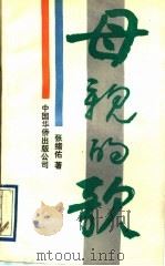 母亲的歌   1991  PDF电子版封面  7800744310  张绪佑著 