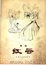 红云 舞蹈 1979 PDF电子版封面 8026·3612 张苛作词;张一骥,田联韬作曲