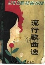 流行歌曲选 李谷一朱逢博关牧村等演唱 1982 PDF电子版封面 8105·1109 河南省群众艺术馆编