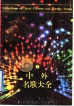 中外名歌大全 1 1991 PDF电子版封面 7540707373 李凌,赵?主编
