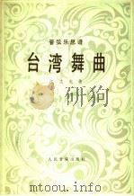 台湾舞曲 管弦乐总谱 1982 PDF电子版封面 8026·3985 江文也曲