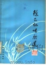 徐丽仙唱腔选 苏州弹词 1979 PDF电子版封面 8078·3149 上海评弹团编
