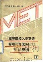 高等院校入学英语标准化考试 MET 应试要览 1989 PDF电子版封面 7120006991 李占瑞等编