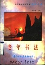 老年书法 1992 PDF电子版封面 7505705423 杨卓舒主编;郭俊祥,陶艳华编