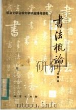书法概论 1984 PDF电子版封面 7083·新123 李慎言著