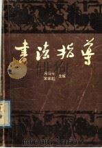 书法指导 1992 PDF电子版封面 7533005449 冯衍斗,宋家起主编