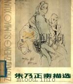 朱乃正素描选 1980 PDF电子版封面 8081·11877 朱乃正作