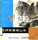 怎样画青绿山水 1989 PDF电子版封面 7805123136 孙扬著;孙金祥绘编