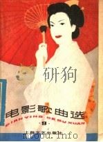 电影歌曲选 9 1980 PDF电子版封面 8078·3241 本社编