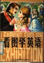 看图学英语 高中第1册 上 1986 PDF电子版封面 7533000307 高德华改编