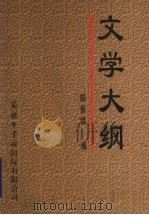 文学大纲 2 1998 PDF电子版封面 7801031016 郑振铎编