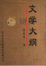 文学大纲 3 1998 PDF电子版封面 7801031016 郑振铎编