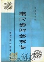 初中语文第4册听说读写练习册（1985 PDF版）