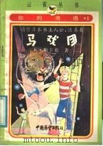 你的奇遇  1  马戏团   1987  PDF电子版封面  7271·096  （美）爱德华·帕卡德著；雨辰译 