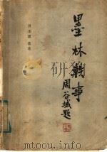 墨林轶事   1985  PDF电子版封面  8191·366  洪丕谟选注 
