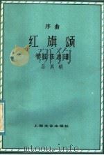 红旗颂 序曲 管弦乐总谱 1979 PDF电子版封面 80783138 吕其明曲