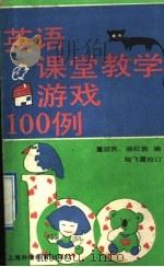 英语课堂教学游戏100例 1989 PDF电子版封面 7810094351 董政民,骆松?编