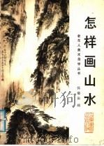怎样画山水（1987 PDF版）