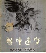 熙坤速写   1981  PDF电子版封面  8073·50191  袁熙坤作 