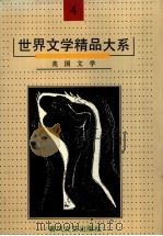世界文学精品大系 第4卷 英国文学 1992 PDF电子版封面 753131360X 《世界文学精品大系》编委会编