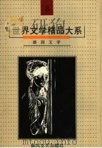世界文学精品大系 第8卷 德国文学 1992 PDF电子版封面 753131360X 《世界文学精品大系》编委会编