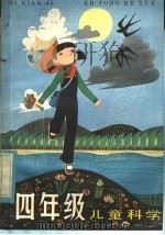 四年级儿童科学  1（1981 PDF版）