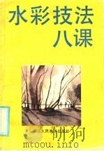 水彩技法八课 1985 PDF电子版封面 8156·1054 黄开雷著