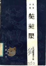 笑笑录 1985 PDF电子版封面 10285·52 (清)独逸窝退土辑