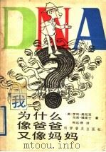 我为什么像爸爸又像妈妈 连环画 1991 PDF电子版封面 7110019675 (美)高尼克,(美)维里士著;何达理译