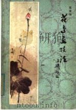花鸟画技法（1986 PDF版）
