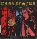 欧洲当代黑白画资料集（1990 PDF版）