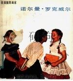 美国插图画家诺尔曼·罗克威尔（1984 PDF版）