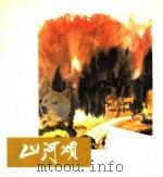 山河颂   1979  PDF电子版封面  8027·7117  徐希绘；易和元著 